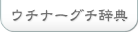 ウチナーグチ辞典