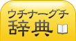 ウチナーグチ辞典