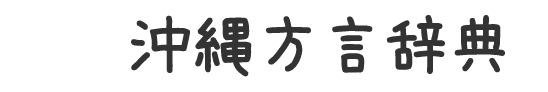 沖縄方言辞典